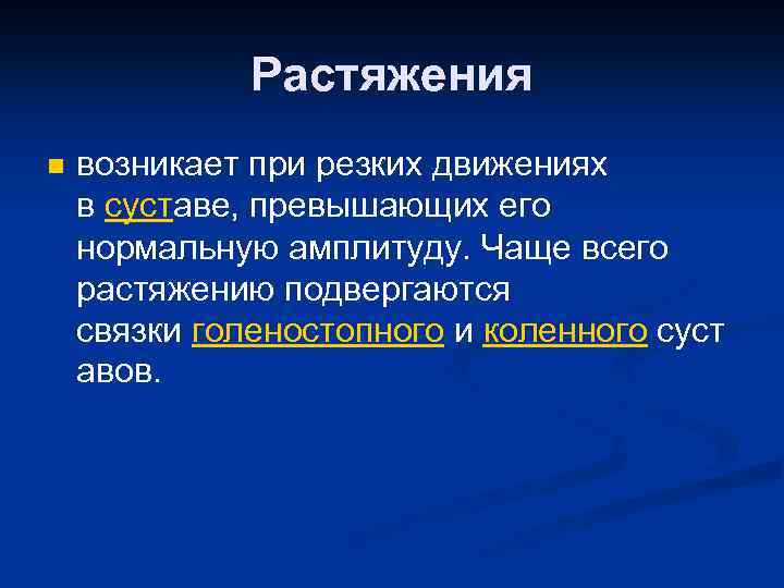 Растяжения n возникает при резких движениях в суставе, превышающих его нормальную амплитуду. Чаще всего