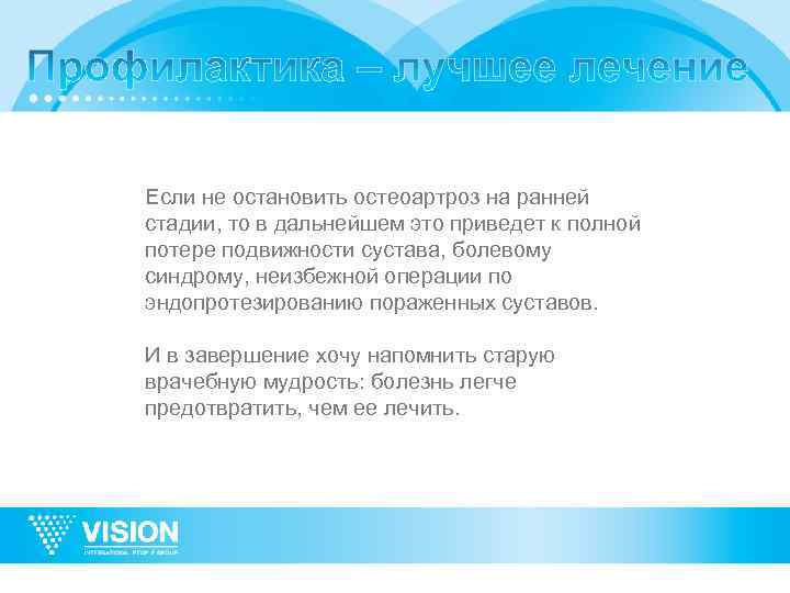 Если не остановить остеоартроз на ранней стадии, то в дальнейшем это приведет к полной