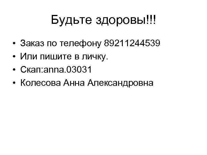 Будьте здоровы!!! • • Заказ по телефону 89211244539 Или пишите в личку. Скап: anna.