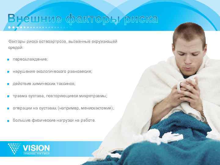 Факторы риска остеоартроза, вызванные окружающей средой: переохлаждение; нарушение экологического равновесия; действие химических токсинов; травма