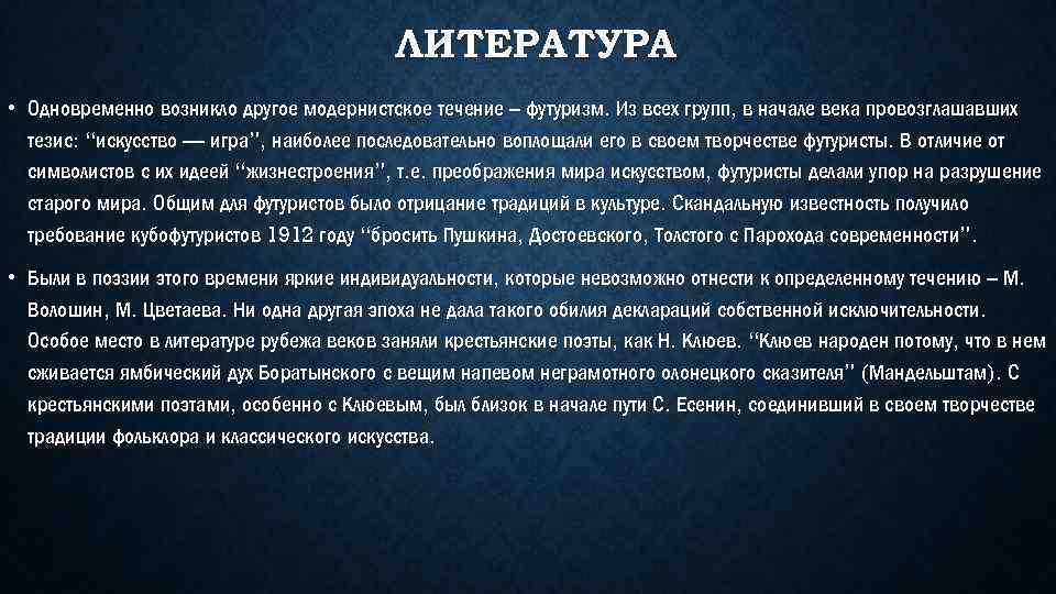 ЛИТЕРАТУРА • Одновременно возникло другое модернистское течение – футуризм. Из всех групп, в начале