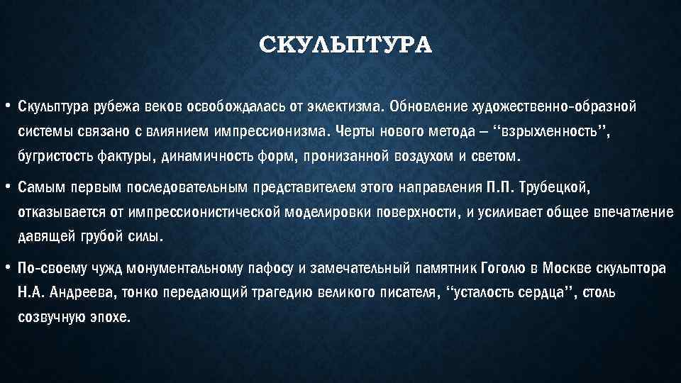 СКУЛЬПТУРА • Скульптура рубежа веков освобождалась от эклектизма. Обновление художественно-образной системы связано с влиянием