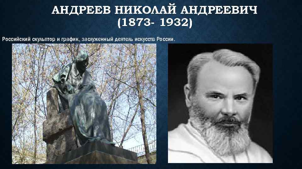 АНДРЕЕВ НИКОЛАЙ АНДРЕЕВИЧ (1873 - 1932) Российский скульптор и график, заслуженный деятель искусств России.