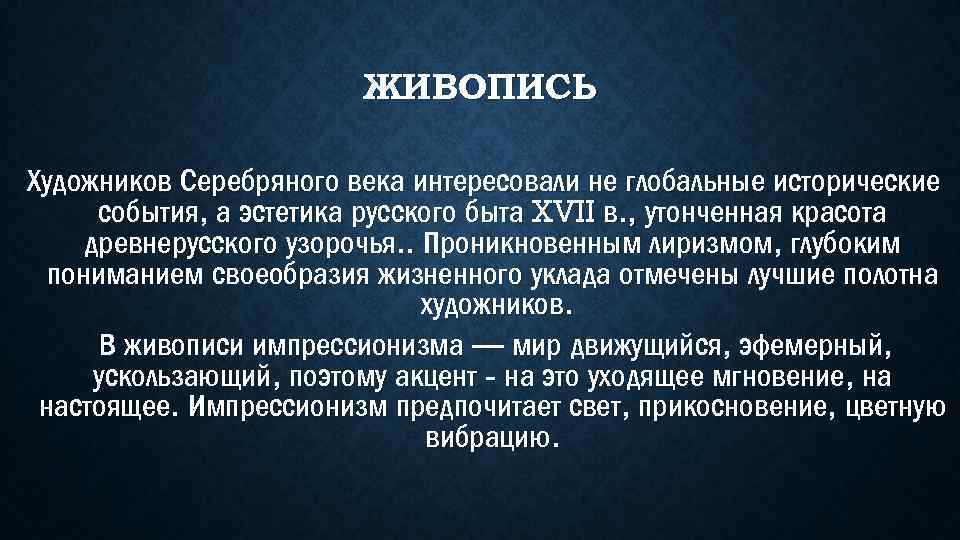 ЖИВОПИСЬ Художников Серебряного века интересовали не глобальные исторические события, а эстетика русского быта XVII