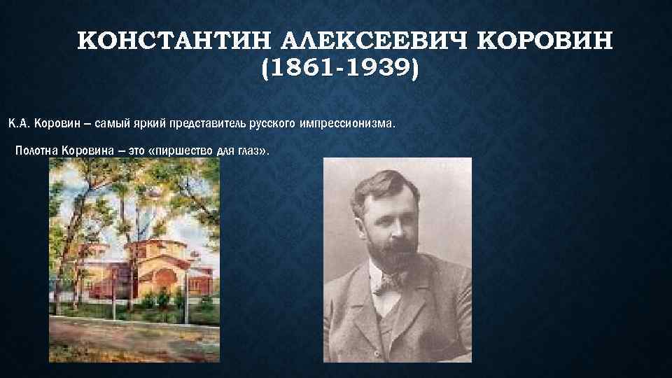 Константин алексеевич коровин презентация