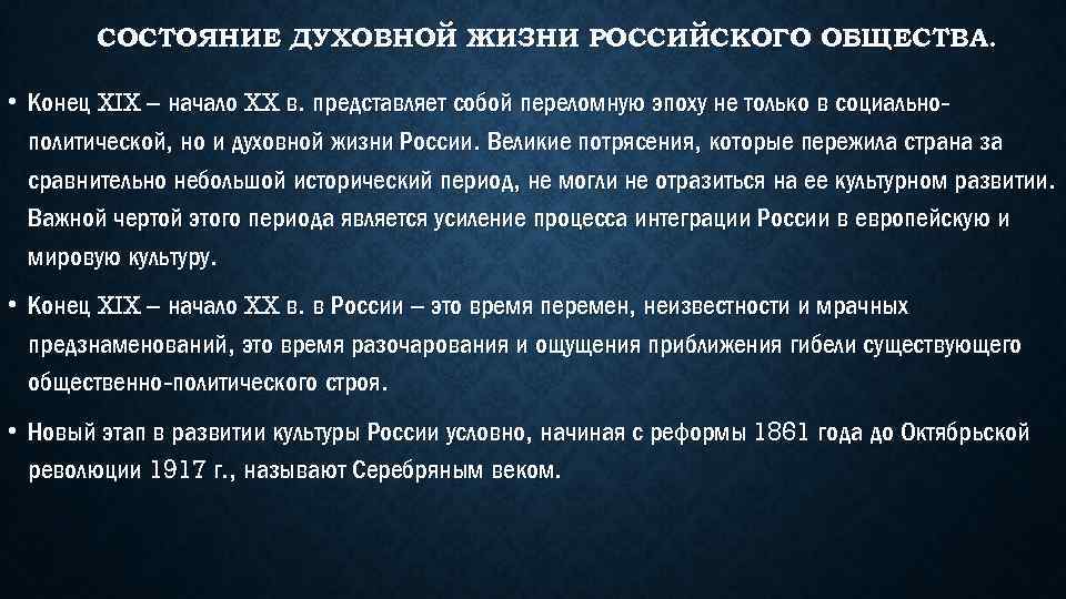СОСТОЯНИЕ ДУХОВНОЙ ЖИЗНИ РОССИЙСКОГО ОБЩЕСТВА. • Конец XIX – начало XX в. представляет собой