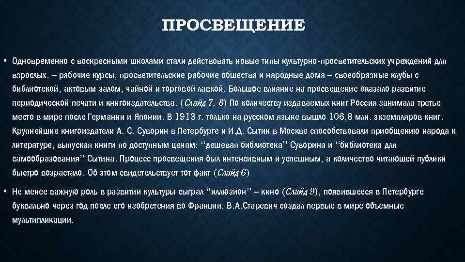 ПРОСВЕЩЕНИЕ • Одновременно с воскресными школами стали действовать новые типы культурно-просветительских учреждений для взрослых.