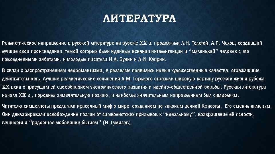 ЛИТЕРАТУРА Реалистическое направление в русской литературе на рубеже XX в. продолжали Л. Н. Толстой,
