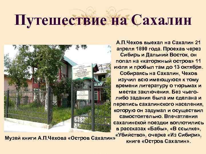 Путешествие на Сахалин А. П. Чехов выехал на Сахалин 21 апреля 1890 года. Проехав