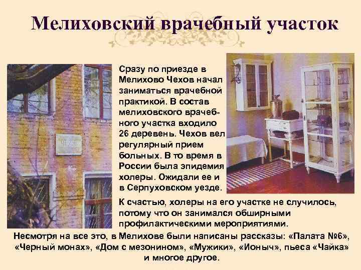 Мелиховский врачебный участок Сразу по приезде в Мелихово Чехов начал заниматься врачебной практикой. В