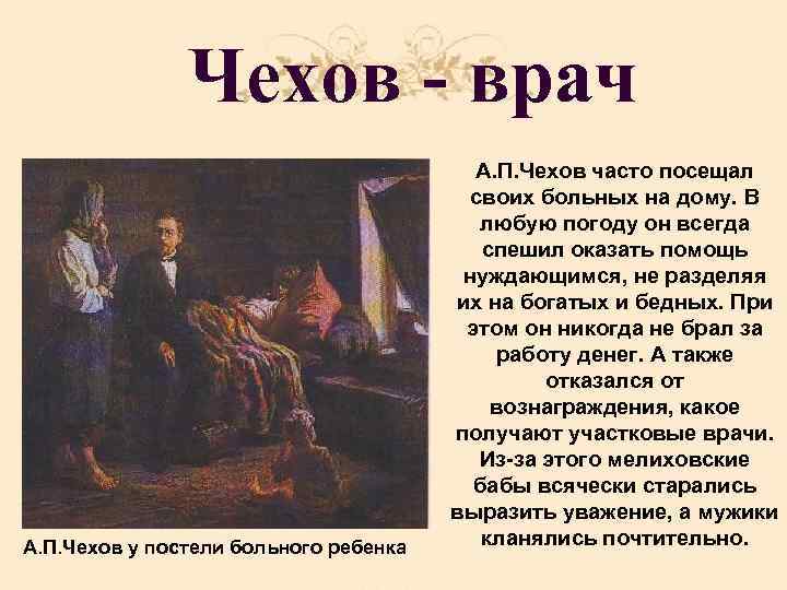 Чехов - врач А. П. Чехов у постели больного ребенка А. П. Чехов часто