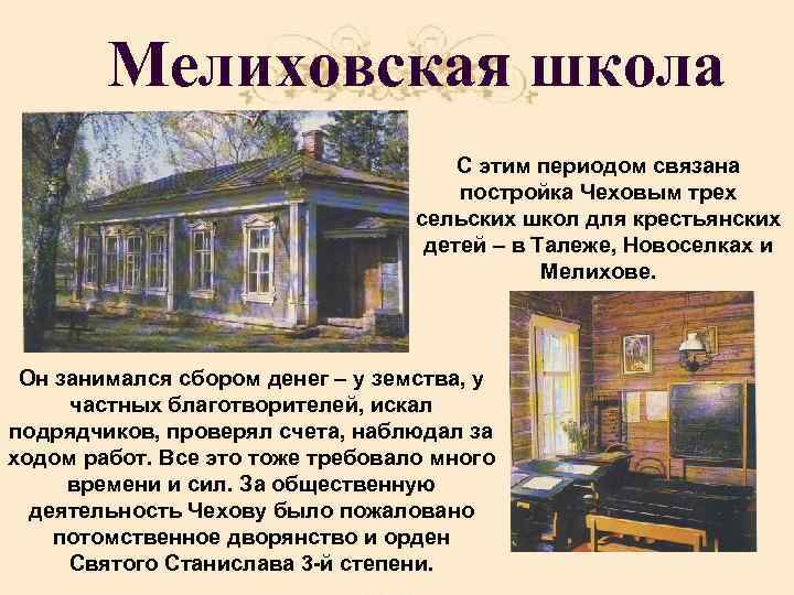 Мелиховская школа С этим периодом связана постройка Чеховым трех сельских школ для крестьянских детей