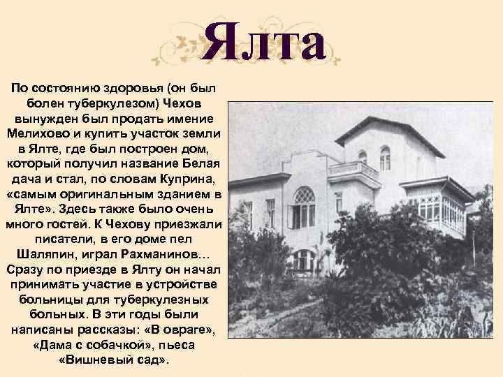 Ялта По состоянию здоровья (он был болен туберкулезом) Чехов вынужден был продать имение Мелихово