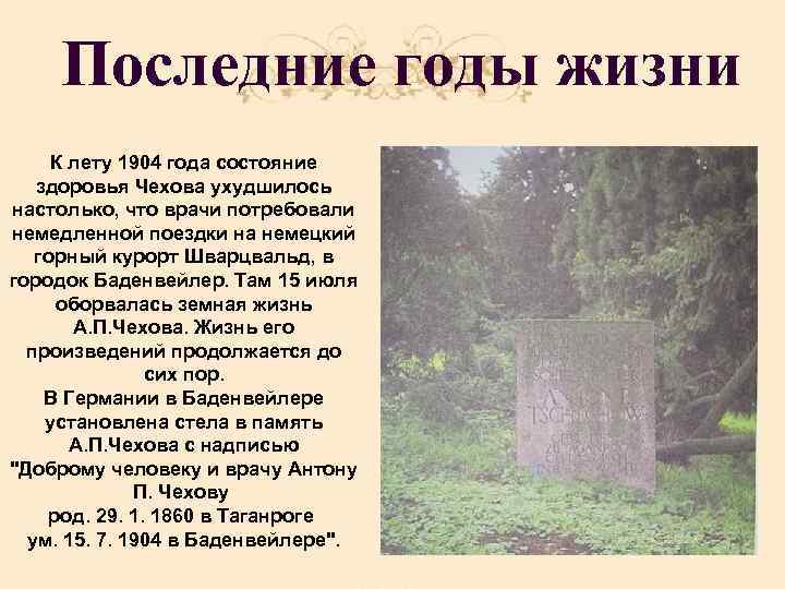 Последние годы жизни К лету 1904 года состояние здоровья Чехова ухудшилось настолько, что врачи