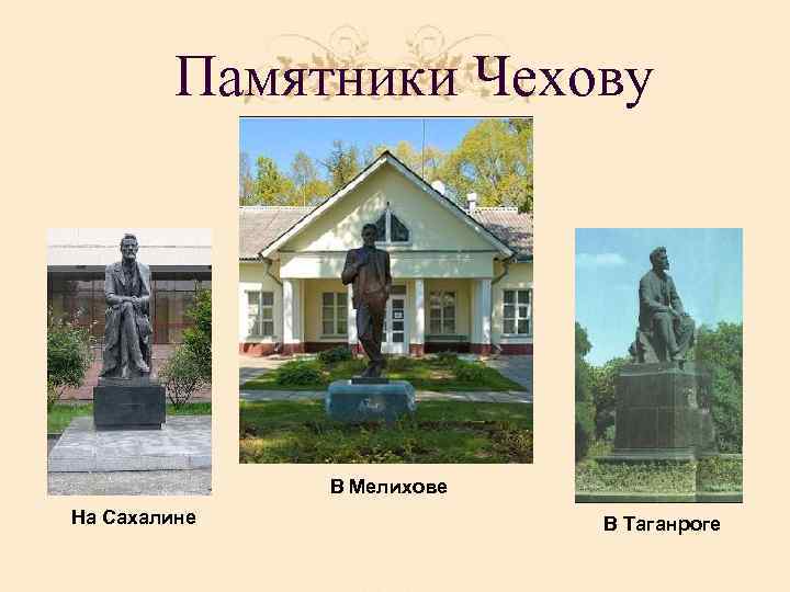 Памятники Чехову В Мелихове На Сахалине В Таганроге 
