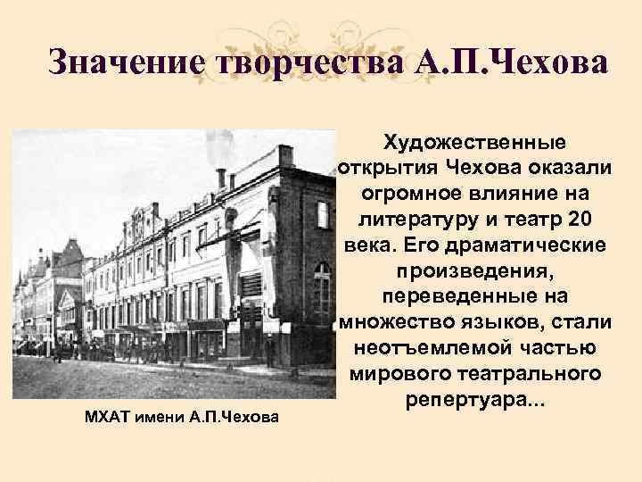 Значение творчества А. П. Чехова МХАТ имени А. П. Чехова Художественные открытия Чехова оказали