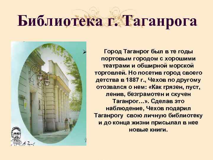 Библиотека г. Таганрога Город Таганрог был в те годы портовым городом с хорошими театрами