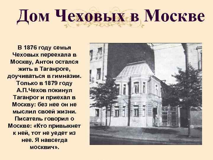 Дом Чеховых в Москве В 1876 году семья Чеховых переехала в Москву, Антон остался