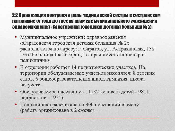 2. 2 Организация контроля и роль медицинской сестры в сестринском патронаже от года до