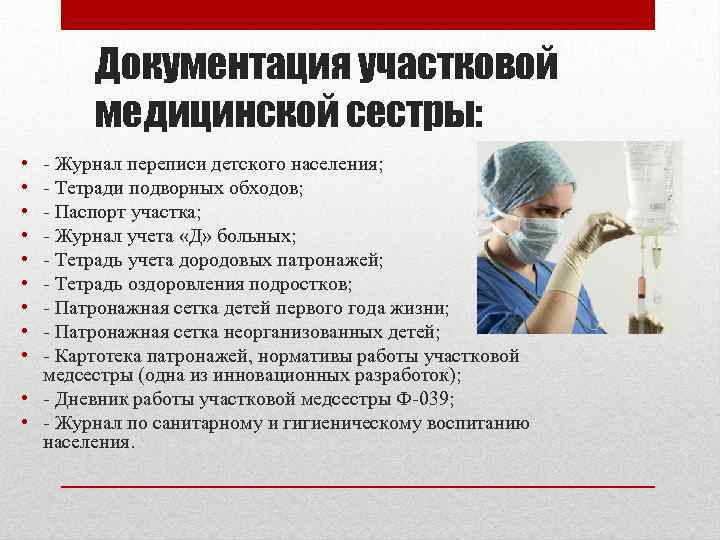 Документация участковой медицинской сестры: • • • - Журнал переписи детского населения; - Тетради