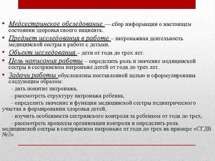  • Медсестринское обследование –– сбор информации о настоящем состоянии здоровья своего пациента. •