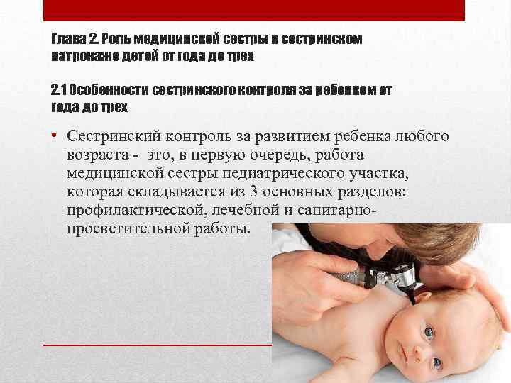 Глава 2. Роль медицинской сестры в сестринском патронаже детей от года до трех 2.