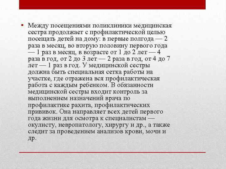  • Между посещениями поликлиники медицинская сестра продолжает с профилактической целью посещать детей на