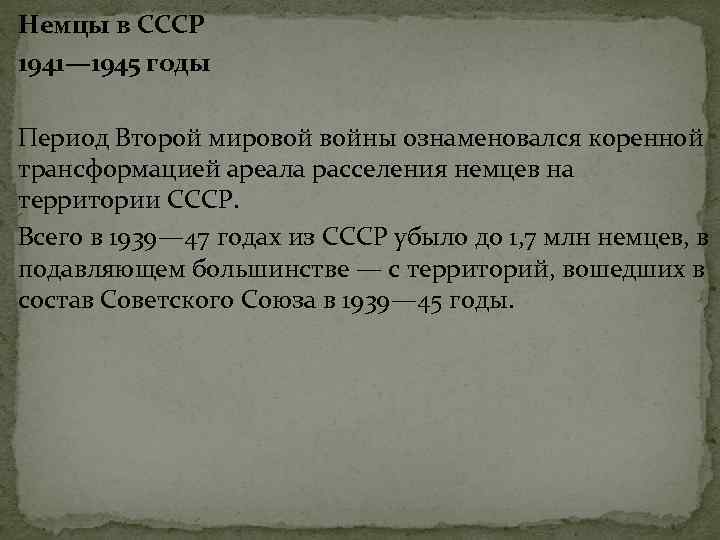 Немцы в СССР 1941— 1945 годы Период Второй мировой войны ознаменовался коренной трансформацией ареала