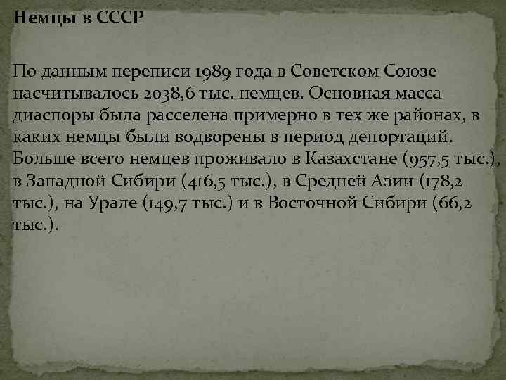 Немцы в СССР По данным переписи 1989 года в Советском Союзе насчитывалось 2038, 6