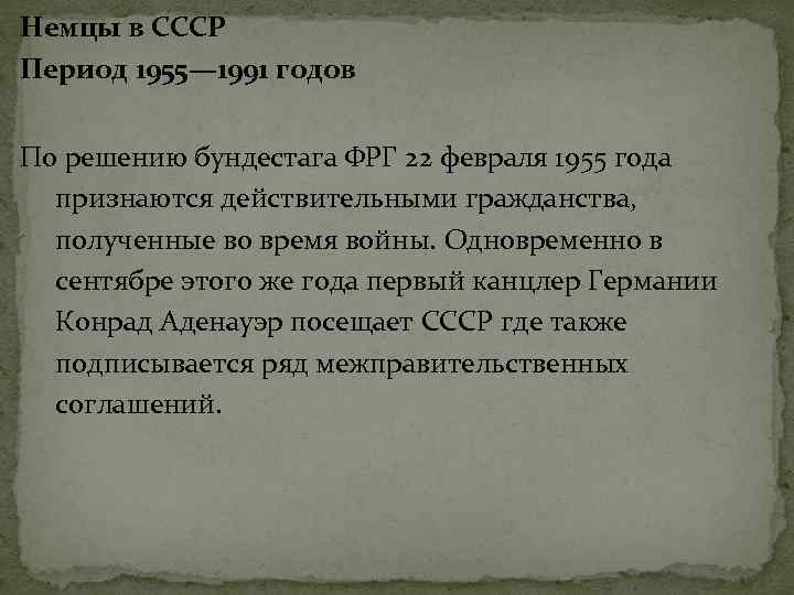 Немцы в СССР Период 1955— 1991 годов По решению бундестага ФРГ 22 февраля 1955