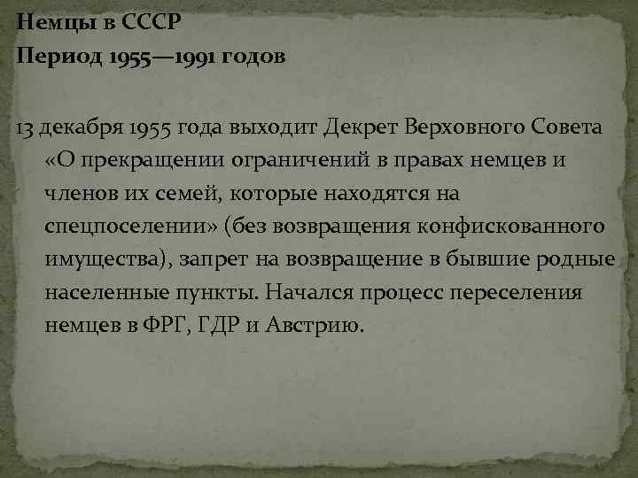 Немцы в СССР Период 1955— 1991 годов 13 декабря 1955 года выходит Декрет Верховного