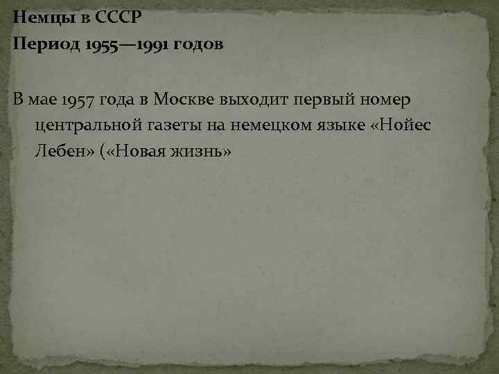 Немцы в СССР Период 1955— 1991 годов В мае 1957 года в Москве выходит