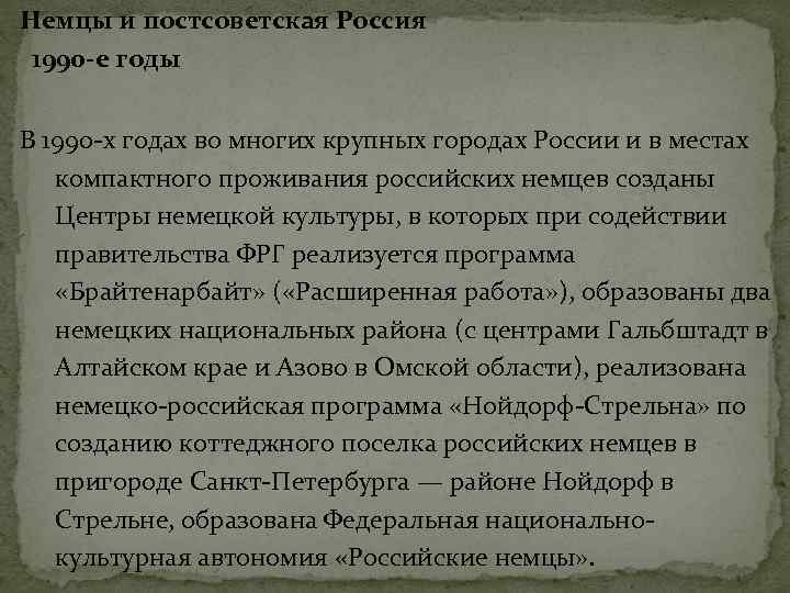 Немцы и постсоветская Россия 1990 -е годы В 1990 -х годах во многих крупных