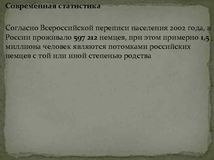 Современная статистика Согласно Всероссийской переписи населения 2002 года, в России проживало 597 212 немцев,