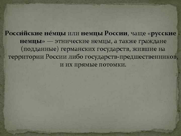 Росси йские не мцы или немцы России, чаще «русские немцы» — этнические немцы, а