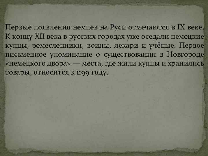 Первые появления немцев на Руси отмечаются в IX веке. К концу XII века в
