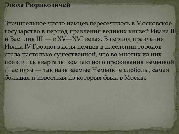 Эпоха Рюриковичей Значительное число немцев переселилось в Московское государство в период правления великих князей