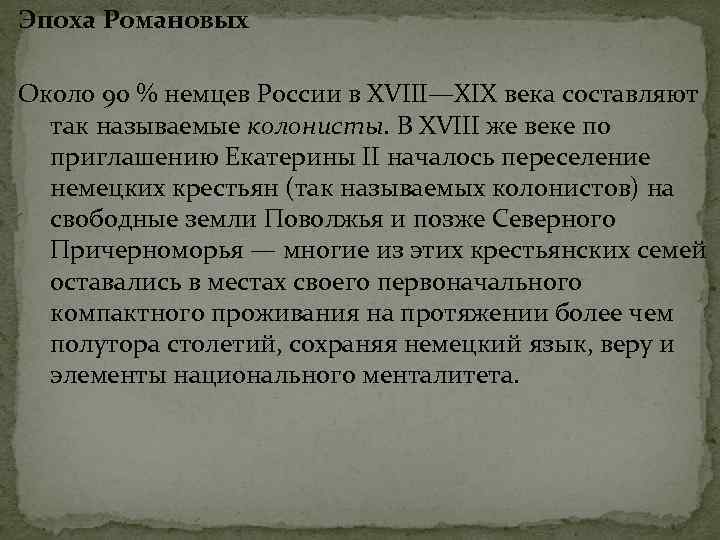 Эпоха Романовых Около 90 % немцев России в XVIII—XIX века составляют так называемые колонисты.
