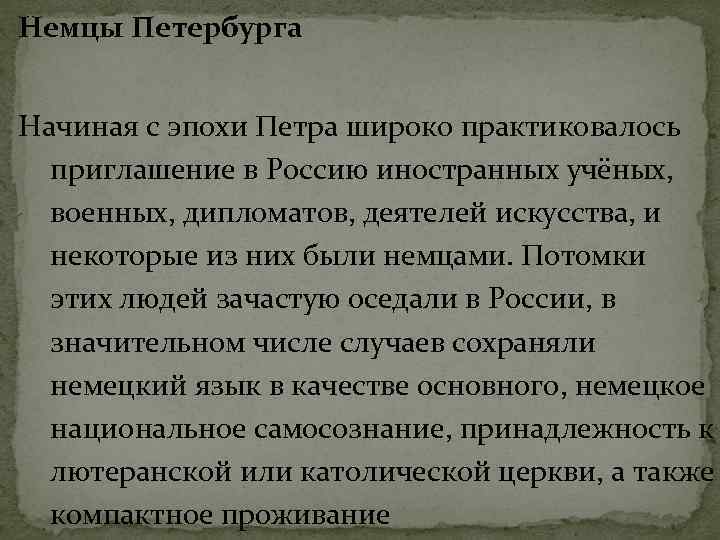 Немцы Петербурга Начиная с эпохи Петра широко практиковалось приглашение в Россию иностранных учёных, военных,