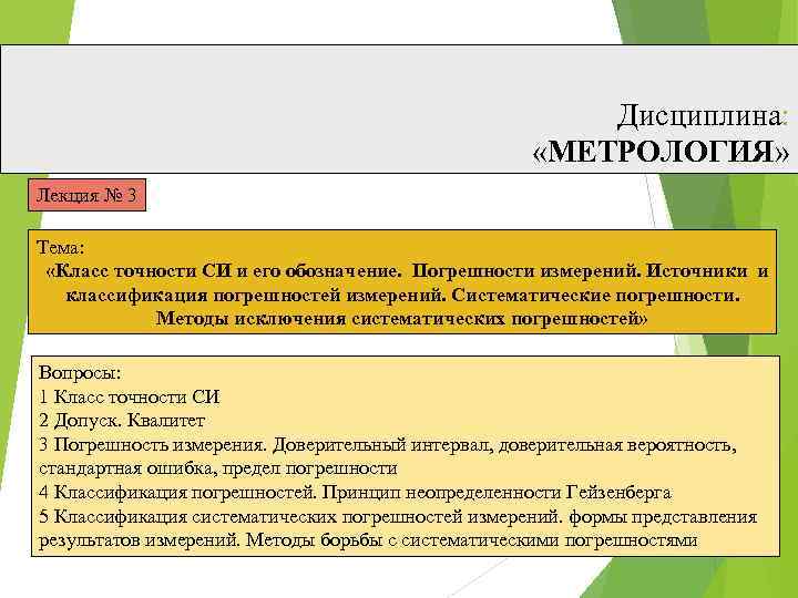 Дисциплина: «МЕТРОЛОГИЯ» Лекция № 3 Тема: «Класс точности СИ и его обозначение. Погрешности измерений.