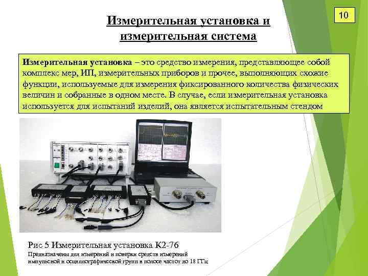 Измерительная установка и измерительная система 10 Измерительная установка – это средство измерения, представляющее собой