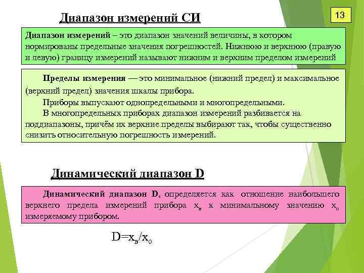Диапазон измерений СИ 13 Диапазон измерений – это диапазон значений величины, в котором нормированы