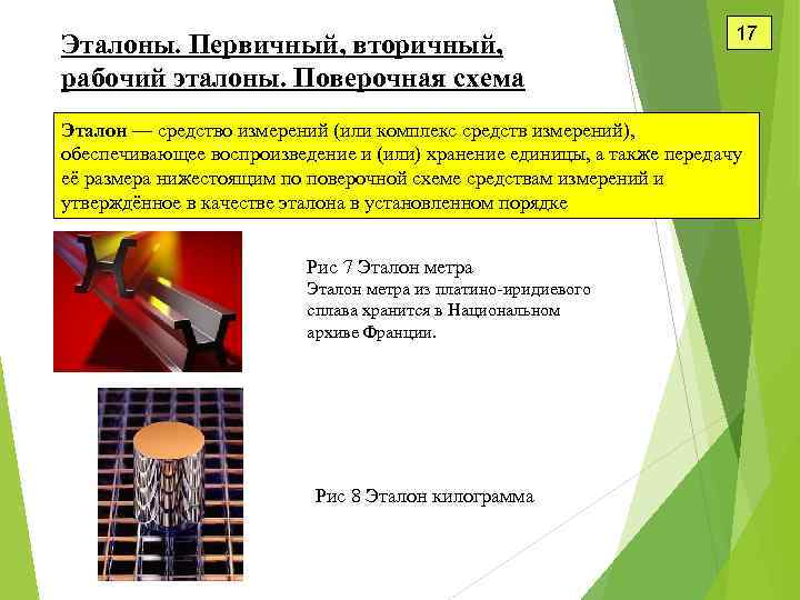 Эталоны. Первичный, вторичный, рабочий эталоны. Поверочная схема 17 Эталон — средство измерений (или комплекс