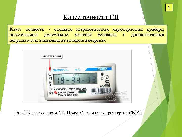 1 Класс точности СИ Класс точности - основная метрологическая характеристика прибора, определяющая допустимые значения