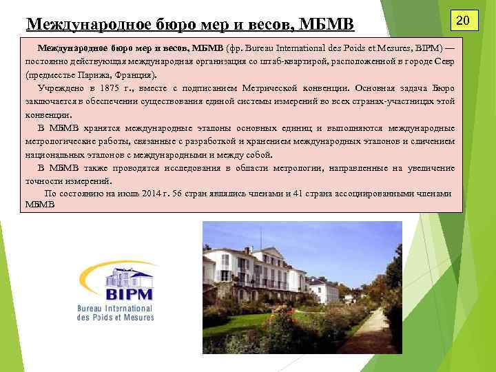 Международное бюро мер и весов, МБМВ 20 Международное бюро мер и весов, МБМВ (фр.