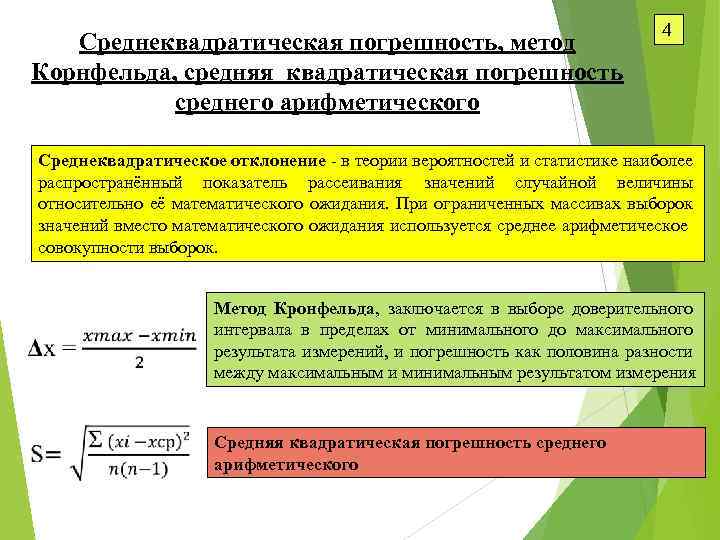 Среднеквадратическая погрешность, метод Корнфельда, средняя квадратическая погрешность среднего арифметического 4 Среднеквадратическое отклонение - в