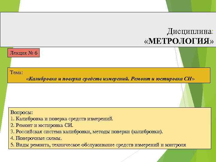 Дисциплина: «МЕТРОЛОГИЯ» Лекция № 6 Тема: «Калибровка и поверка средств измерений. Ремонт и юстировка