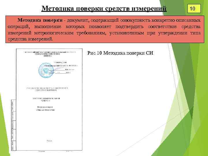 Методика поверки средств измерений 10 Методика поверки - документ, содержащий совокупность конкретно описанных операций,