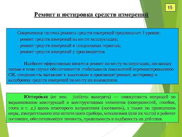 15 Ремонт и юстировка средств измерений Современная система ремонта средств измерений предполагает 3 уровня: