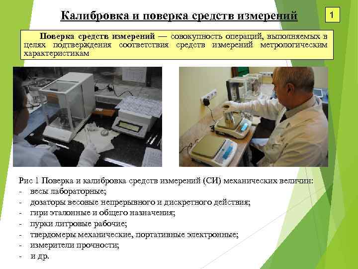 Калибровка и поверка средств измерений 1 Поверка средств измерений — совокупность операций, выполняемых в